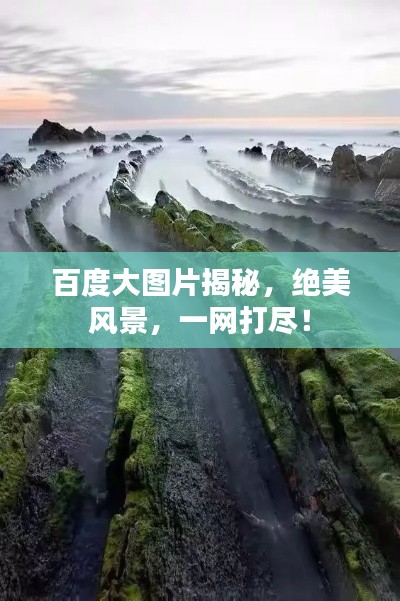 百度大圖片揭秘，絕美風(fēng)景，一網(wǎng)打盡！