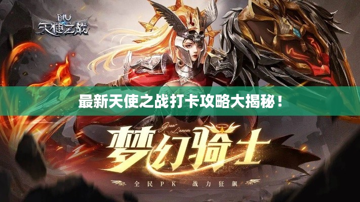 最新天使之戰(zhàn)打卡攻略大揭秘！