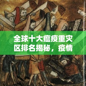 全球十大瘟疫重災(zāi)區(qū)排名揭秘，疫情肆虐下的城市影響分析