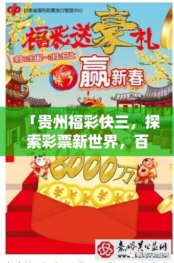 「貴州福彩快三，探索彩票新世界，百度帶您走進(jìn)幸運(yùn)之門」