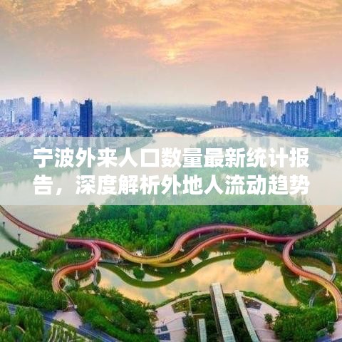 寧波外來(lái)人口數(shù)量最新統(tǒng)計(jì)報(bào)告，深度解析外地人流動(dòng)趨勢(shì)