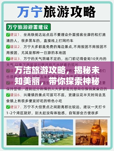 萬(wàn)潔旅游攻略，揭秘未知美麗，帶你探索神秘之地