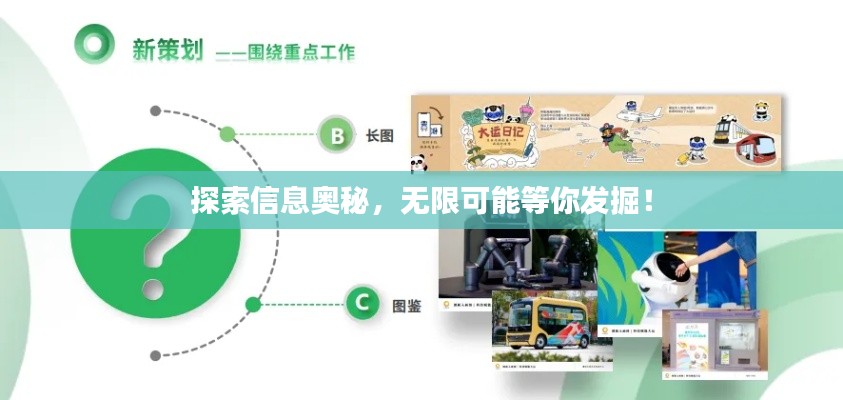 探索信息奧秘，無限可能等你發(fā)掘！