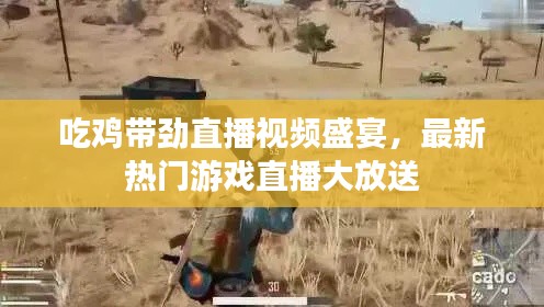 吃雞帶勁直播視頻盛宴，最新熱門游戲直播大放送