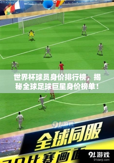 世界杯球員身價排行榜，揭秘全球足球巨星身價榜單！
