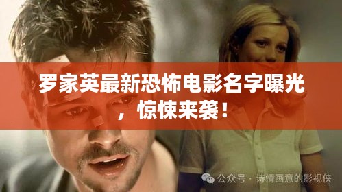 羅家英最新恐怖電影名字曝光，驚悚來(lái)襲！