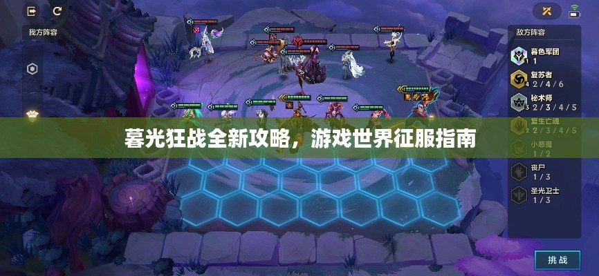 暮光狂戰(zhàn)全新攻略，游戲世界征服指南