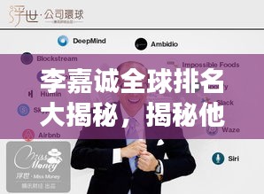 李嘉誠(chéng)全球排名大揭秘，揭秘他的巔峰地位與財(cái)富傳奇