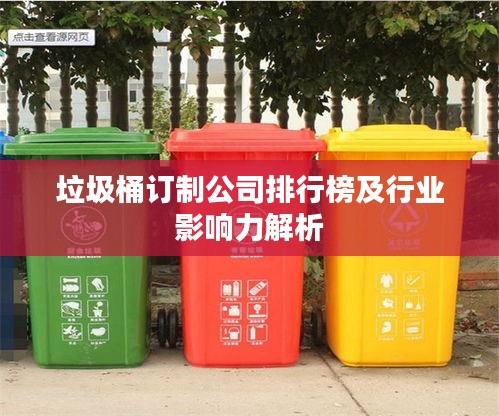 垃圾桶訂制公司排行榜及行業(yè)影響力解析
