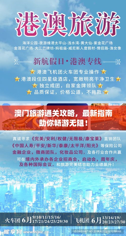 澳門旅游通關(guān)攻略，最新指南助你暢游無阻！