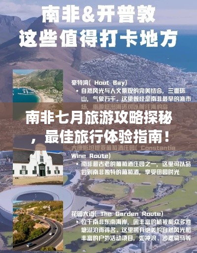 南非七月旅游攻略探秘，最佳旅行體驗(yàn)指南！