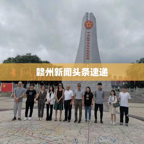 贛州新聞頭條速遞
