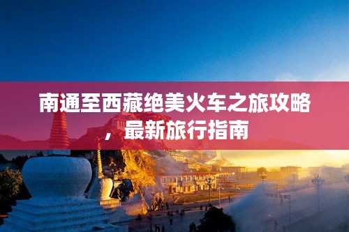 南通至西藏絕美火車之旅攻略，最新旅行指南