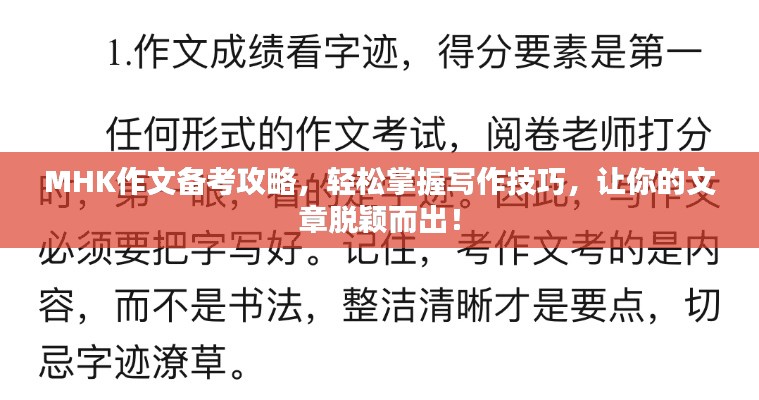 MHK作文備考攻略，輕松掌握寫(xiě)作技巧，讓你的文章脫穎而出！