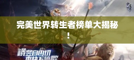 完美世界轉(zhuǎn)生者榜單大揭秘！