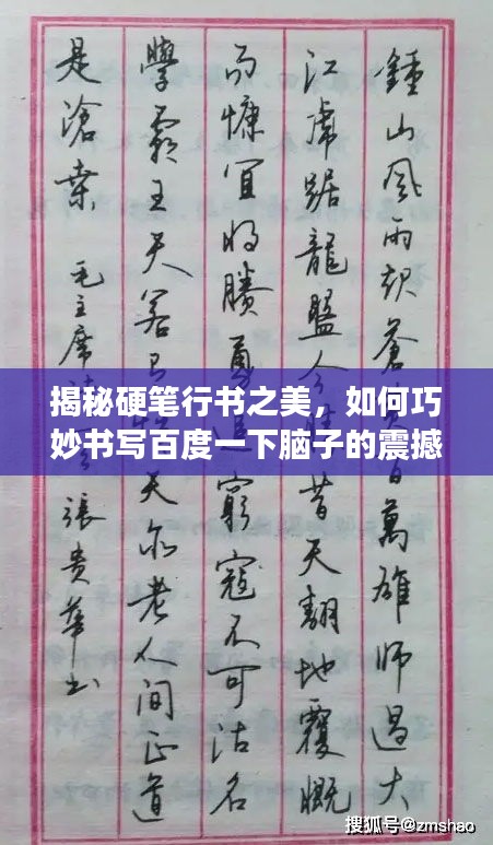 揭秘硬筆行書之美，如何巧妙書寫百度一下腦子的震撼標題！