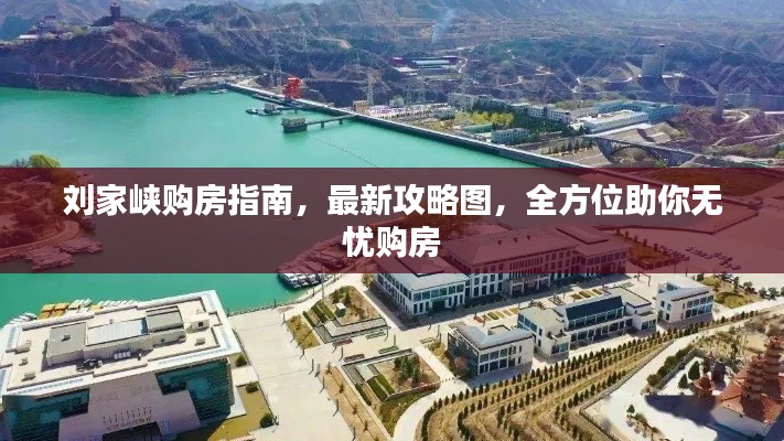 劉家峽購房指南，最新攻略圖，全方位助你無憂購房