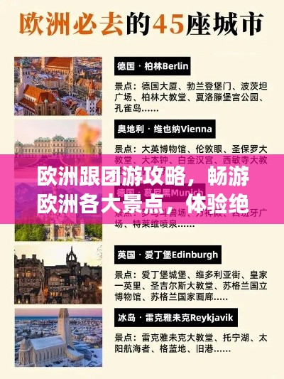 歐洲跟團游攻略，暢游歐洲各大景點，體驗絕佳旅行！