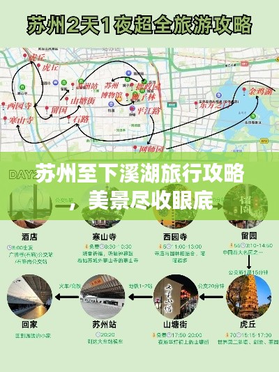 蘇州至下溪湖旅行攻略，美景盡收眼底