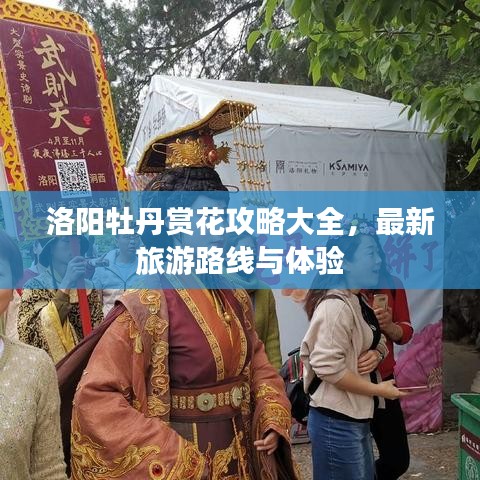 洛陽牡丹賞花攻略大全，最新旅游路線與體驗(yàn)