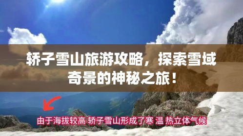 轎子雪山旅游攻略，探索雪域奇景的神秘之旅！