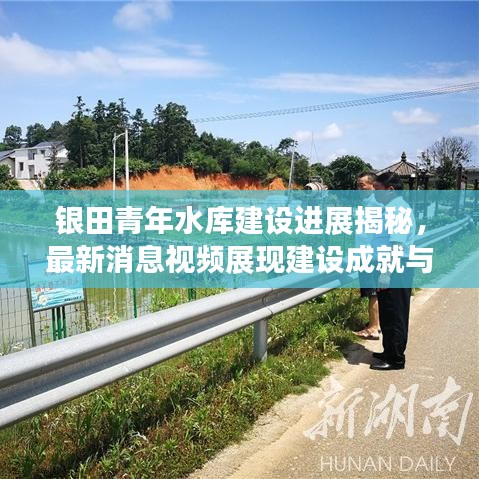 銀田青年水庫建設(shè)進展揭秘，最新消息視頻展現(xiàn)建設(shè)成就與未來藍圖