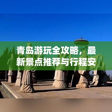 青島游玩全攻略，最新景點(diǎn)推薦與行程安排指南