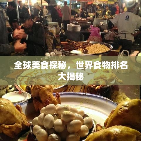 全球美食探秘，世界食物排名大揭秘