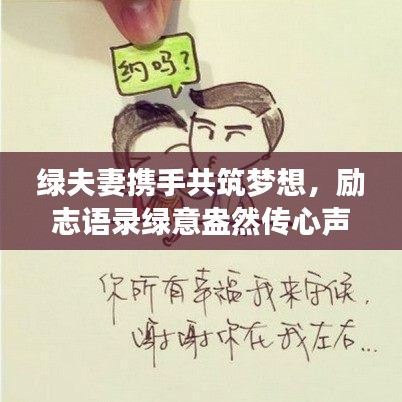 綠夫妻攜手共筑夢想，勵志語錄綠意盎然傳心聲