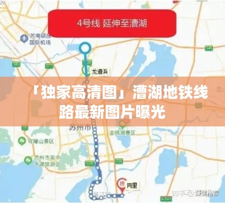 「獨(dú)家高清圖」漕湖地鐵線路最新圖片曝光