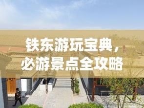 鐵東游玩寶典，必游景點全攻略！
