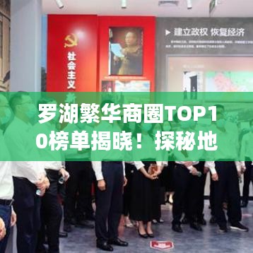 羅湖繁華商圈TOP10榜單揭曉！探秘地區(qū)排名前十名熱門景點(diǎn)與特色