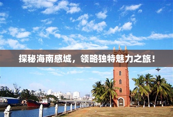 探秘海南感城，領(lǐng)略獨(dú)特魅力之旅！