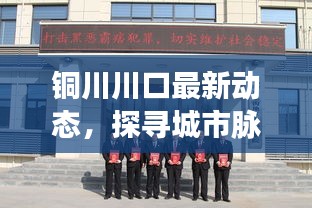 銅川川口最新動態(tài)，探尋城市脈搏，新聞頭條不容錯過