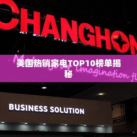 美國熱銷家電TOP10榜單揭秘