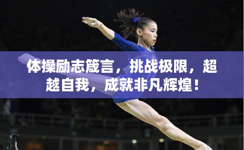 體操勵志箴言，挑戰(zhàn)極限，超越自我，成就非凡輝煌！