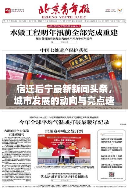 宿遷后寧最新新聞?lì)^條，城市發(fā)展的動(dòng)向與亮點(diǎn)速覽