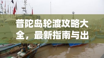 普陀島輪渡攻略大全，最新指南與出行建議