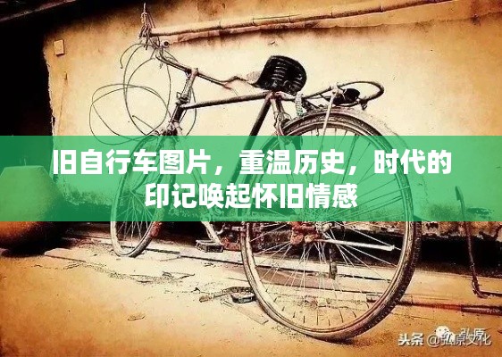舊自行車圖片，重溫歷史，時(shí)代的印記喚起懷舊情感