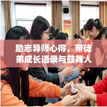勵志導(dǎo)師心得，帶徒弟成長語錄與鼓舞人心圖片分享