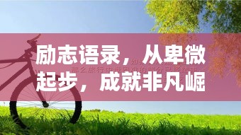 勵志語錄，從卑微起步，成就非凡崛起之路