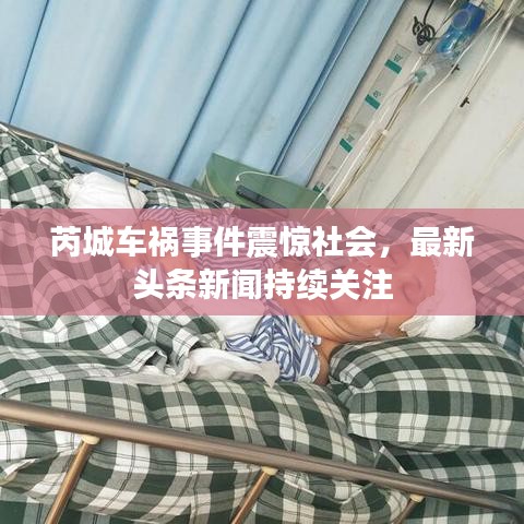 芮城車禍?zhǔn)录痼@社會(huì)，最新頭條新聞持續(xù)關(guān)注