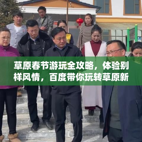 草原春節(jié)游玩全攻略，體驗(yàn)別樣風(fēng)情，百度帶你玩轉(zhuǎn)草原新春！