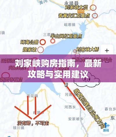 劉家峽購房指南，最新攻略與實用建議