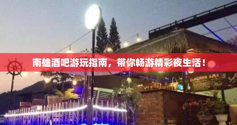 南雄酒吧游玩指南，帶你暢游精彩夜生活！