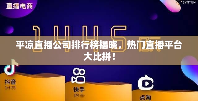 平?jīng)鲋辈ス九判邪窠視裕瑹衢T直播平臺(tái)大比拼！