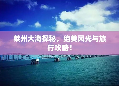 萊州大海探秘，絕美風光與旅行攻略！