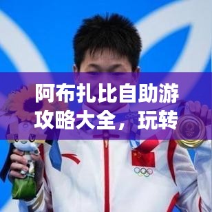 阿布扎比自助游攻略大全，玩轉魅力之都！