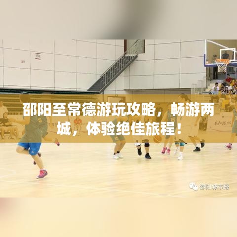 邵陽至常德游玩攻略，暢游兩城，體驗絕佳旅程！