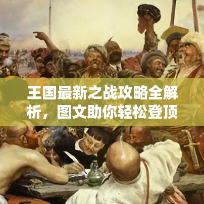 王國最新之戰(zhàn)攻略全解析，圖文助你輕松登頂！